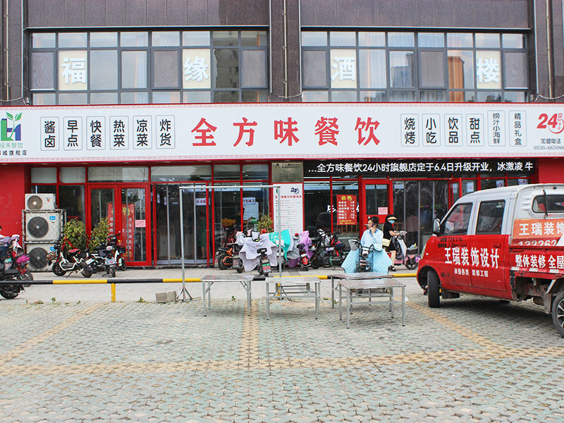 山东九游会j9官方登录全方味餐饮管理有限公司